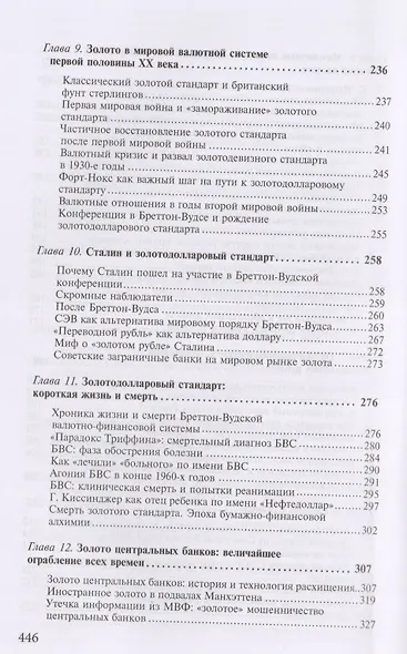 Золото в мировой и российской истории 19-21 вв. (РусПатриотПХозЗол/Кн.4) Катасонов - фото 4