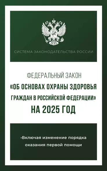 Федеральный закон "Об основах охраны здоровья граждан в Российской Федерации" на 2025 год - фото 1