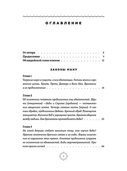 Законы Ману. Древнеарийские правила жизни и смерти - фото 2