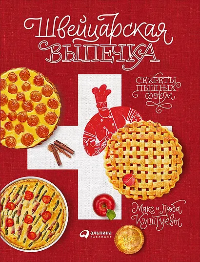 Швейцарская выпечка. Секреты пышных форм - фото 1