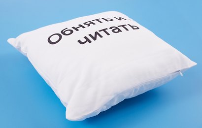 Подушка Обнять и читать (текстиль) (35х35см) - фото 4
