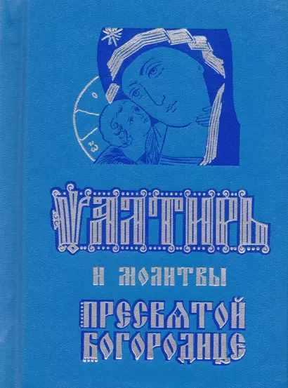 Псалтирь и молитвы Пресвятой Богородице (карманный форм.) - фото 1