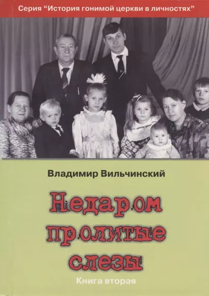 Недаром пролитые слезы Кн.2 Свобода в узах (мИстГонЦерВЛич) Вильчинский - фото 1