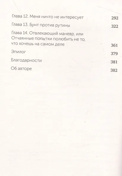 О чем мечтать. Как понять, чего хочешь на самом деле, и как этого добиться. Покетбук - фото 5