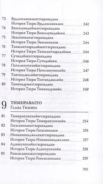 Ападана. Том I. Истории Будд, Паччекабудд и старших монахов Будды Готамы - фото 9