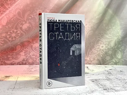 Третья стадия - фото 7