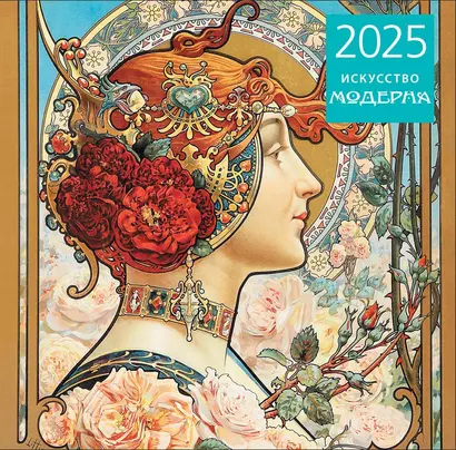 Календарь 2025г 300*300 "Искусство модерна" настенный, на скрепке - фото 1