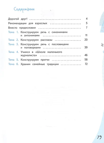 Конструируем красивую речь. 4 класс. Игра с текстом. Учебное пособие - фото 2