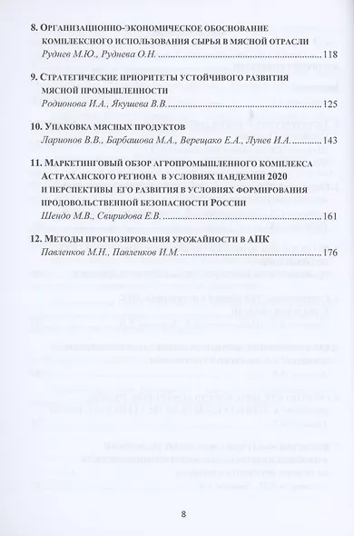 Управление АПК как важной составляющей продовольственной безопасности России. Том 1. Монография - фото 3