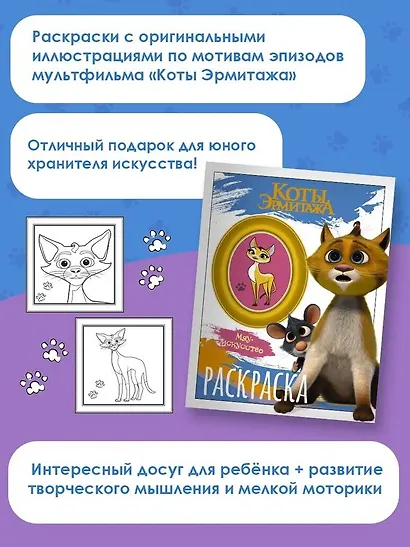 Коты Эрмитажа. Раскраска (Винсент и Морис) - фото 5