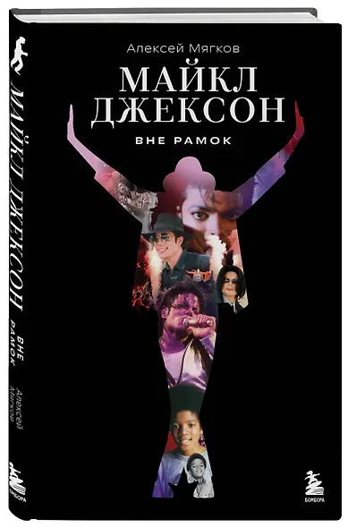 Майкл Джексон. Вне рамок. История величайшей звезды поп-музыки - фото 3