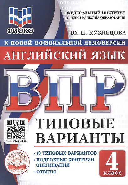 ВПР. ФИОКО. Английский язык. 4 класс. 10 типовых вариантов. Типовые варианты. Подробные критерии оценивания. Ответы - фото 1