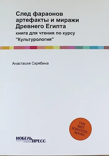 След фараонов: артефакты и миражи Древнего Египта: книга для чтения по курсу "Культурология" - фото 1