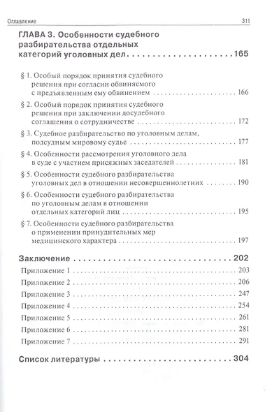 Актуальные проблемы судебного разбирательства по уголовным делам: учебно-практическое пособие - фото 4