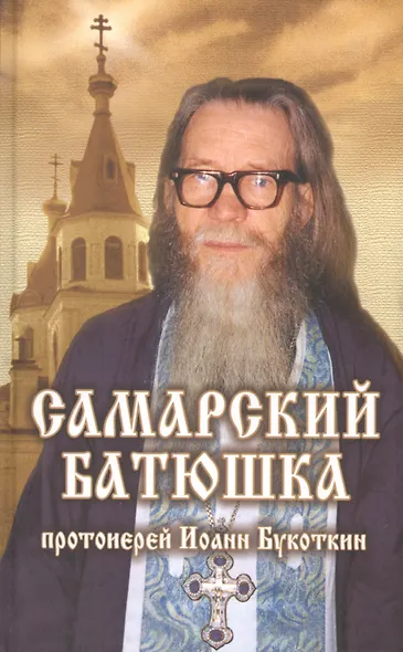 Самарский батюшка протоиерей Иоанн Букоткин. - фото 1