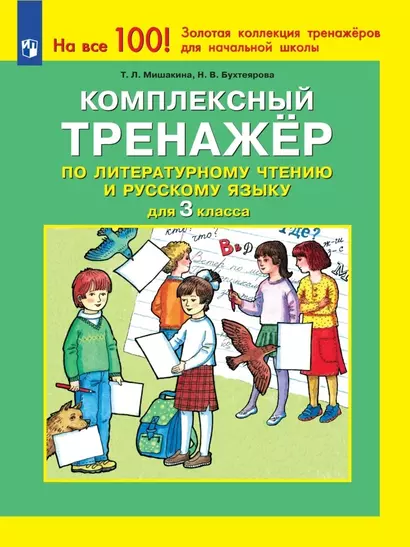 Комплексный тренажер по литературному чтению и русскому языку. 3 класс - фото 1