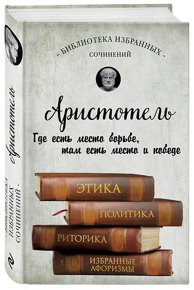 Аристотель. Этика, политика, риторика, афоризмы - фото 3