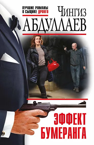 Эффект бумеранга - фото 1