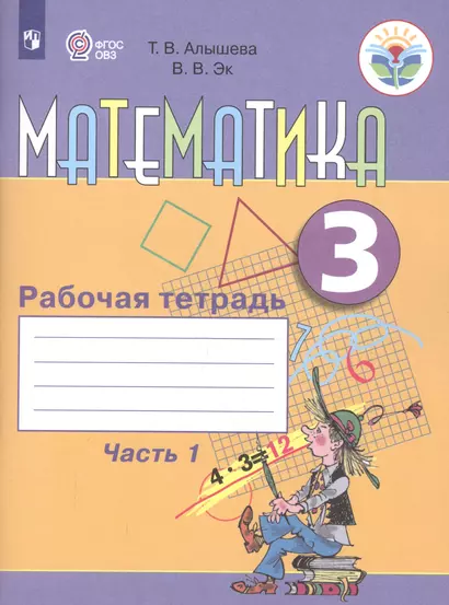 Алышева. Математика. 3 кл. в 2-х ч. Ч.1 Р/т. (VIII вид) - фото 1