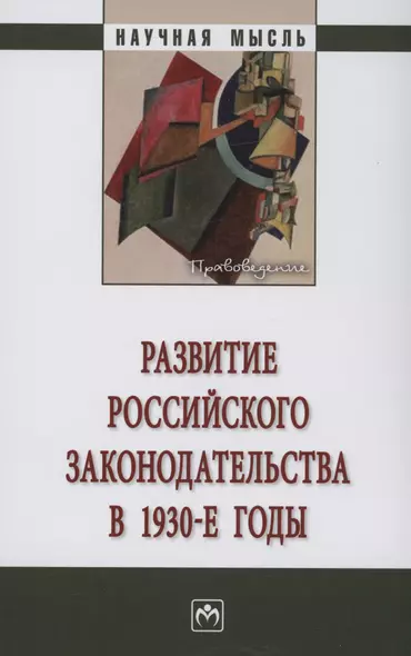 Развитие российского законодательства в 1930-е годы: Монография - фото 1