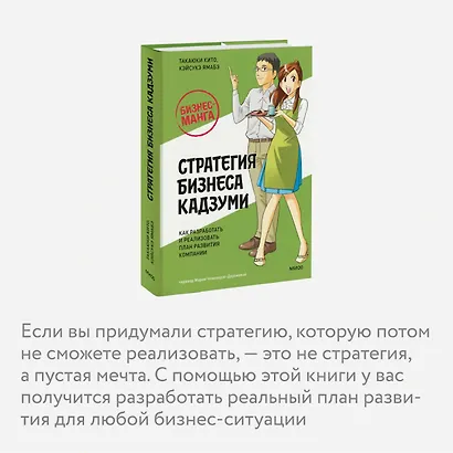 Бизнес-манга: Стратегия бизнеса Кадзуми. Как разработать и реализовать план развития компании - фото 6
