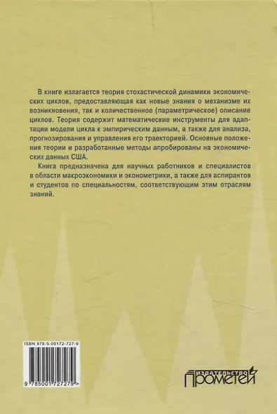 Cтохастическая динамика экономических циклов: макроэкономическая теория и эконометрические приложения - фото 2