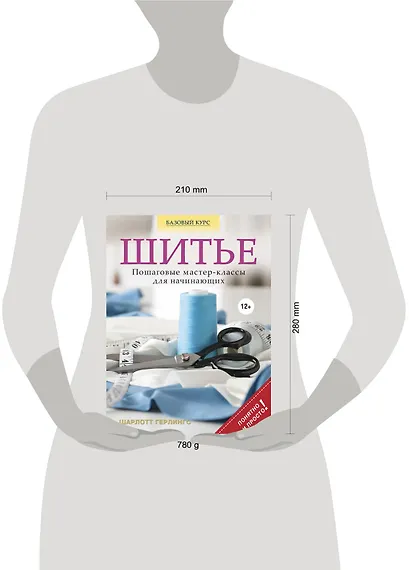 Шитье : понятные пошаговые мастер-классы для начинающих - фото 3