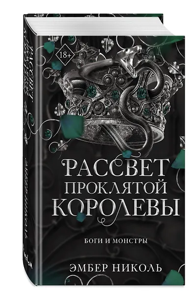 Рассвет проклятой Королевы (#3) - фото 3