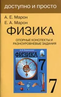 Опорные конспекты и разноуровневые задания. К учебнику для общеобразовательных учебных заведений А.В.Перышкин "Физика. 7 класс". - фото 1