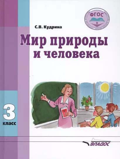 Мир природы и человека. 3 класс. Учебник для общеобразовательных организаций, реализующих ФГОС образования обучающихся с умственной отсталостью (интеллектуальными нарушениями) - фото 1