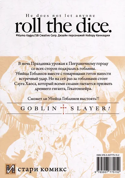 Убийца гоблинов. Том 8 (Goblin Slayer). Манга - фото 2