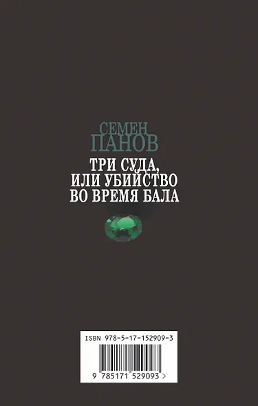 Три суда, или Убийство во время бала - фото 2