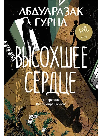 Высохшее сердце: роман - фото 1