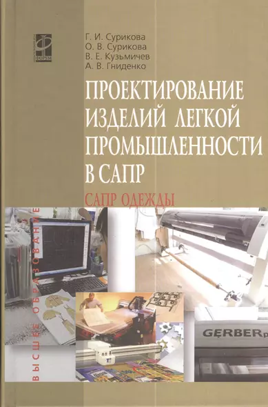 Проектирование изделий легкой промышленности в САПР (САПР одежды): учебное пособие - фото 1