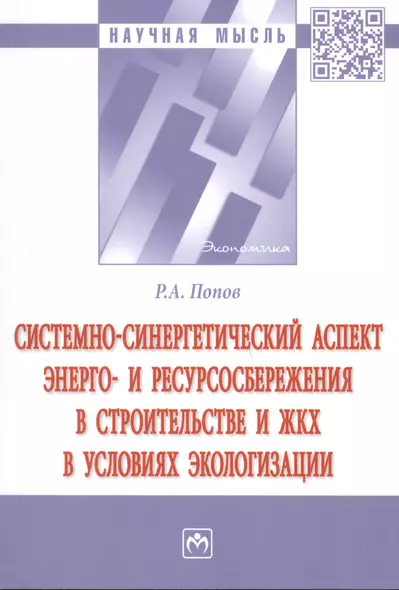 Системно-синергетический аспект энерго-и ресурсоснабжения в строительстве и ЖКХ в условиях экологизации - фото 1