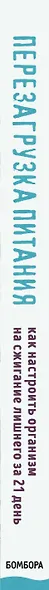 Перезагрузка питания. Как настроить организм на сжигание лишнего за 21 день - фото 5