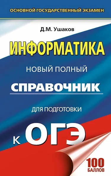 Информатика. Новый полный справочник для подготовки к ОГЭ - фото 1