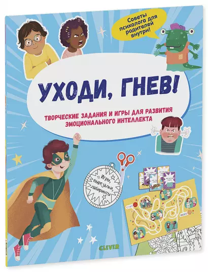 Уходи, гнев! Творческие задания и игры для развития эмоционального интеллекта - фото 1