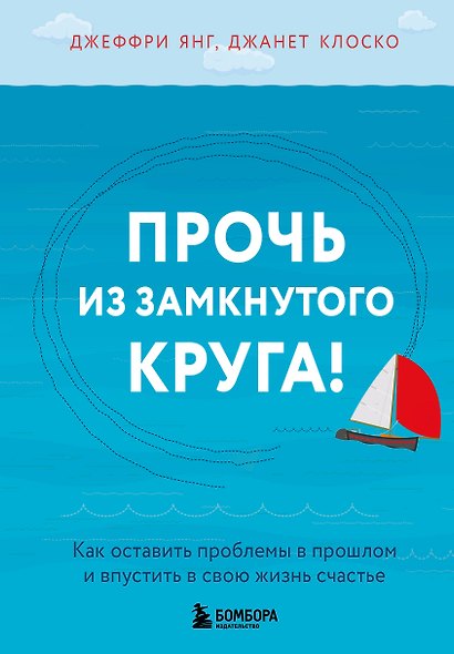 Прочь из замкнутого круга! Как оставить проблемы в прошлом и впустить в свою жизнь счастье - фото 1