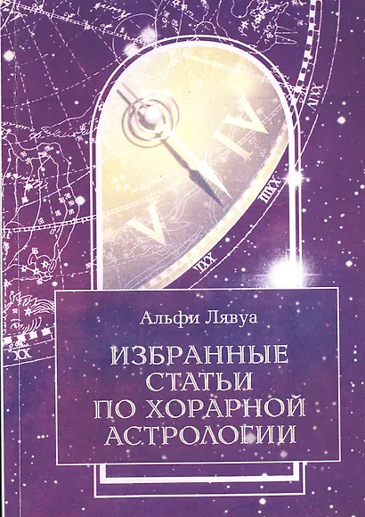 Избранные статьи по хорарной астрологии - фото 1