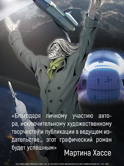 Задача трех тел. Том 9 (The Three-Body Problem). Маньхуа - фото 10