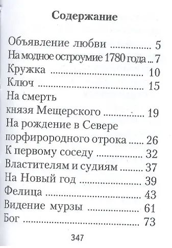 Державин Г. Р., Избранное. Стихотворения - фото 2