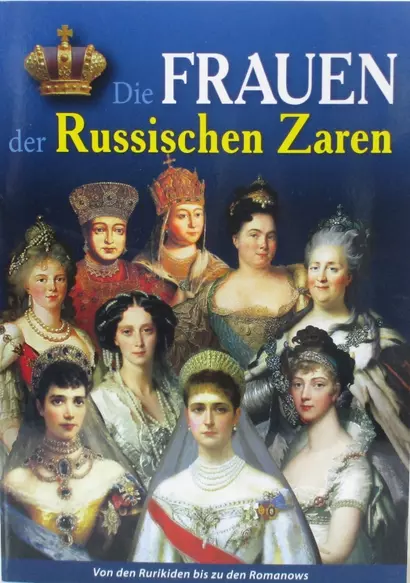 Минибуклет Жены русских царей 32 стр. мягк. пер. нем. яз. [978-5-93051-031-7] - фото 1