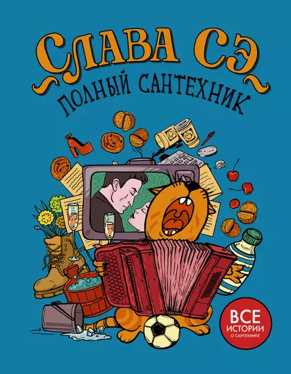 Полный сантехник (3 в 1) - фото 1