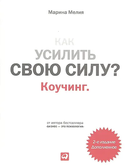 Как усилить свою силу: Коучинг - фото 1