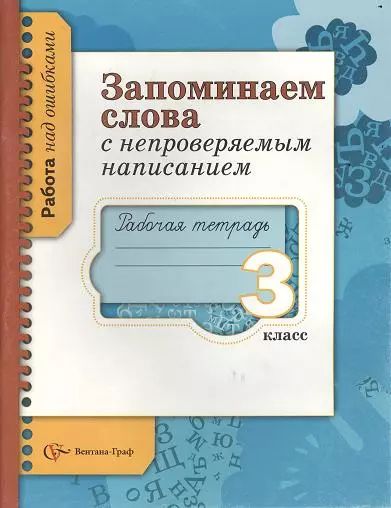 Запоминаем слова с непроверяемым написанием. 3 кл. Рабочая тетрадь. Изд.1 - фото 1