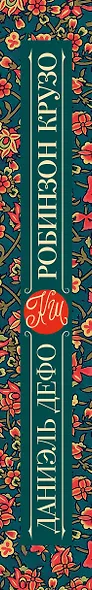 Робинзон Крузо - фото 4