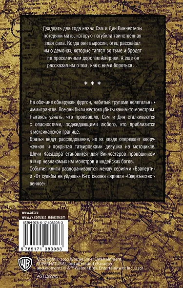 Сверхъестественное. Поцелуй койота - фото 2