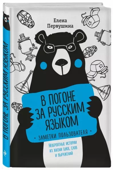 В погоне за русским языком. Заметки пользователя - фото 1