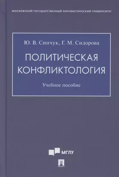 Политическая конфликтология. Учебное пособие - фото 1